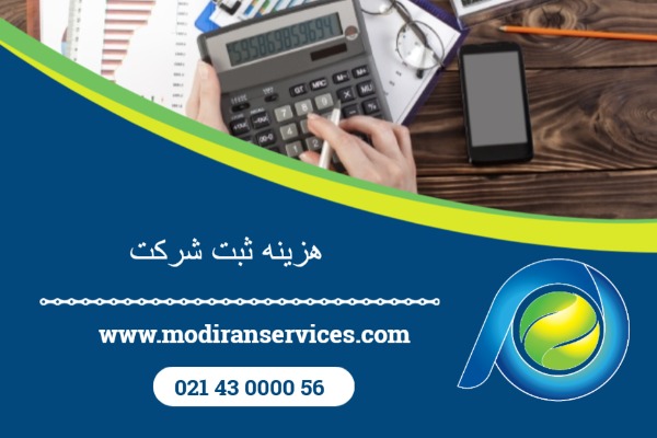 هزینه ثبت شرکت در ایران | چقدر باید برای شروع کسبوکار رسمی پرداخت کنیم؟