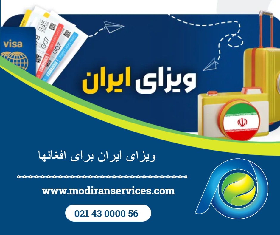 ویزای ایران برای افغانها | راهنمای کامل، شرایط، مدارک و خدمات ویژه