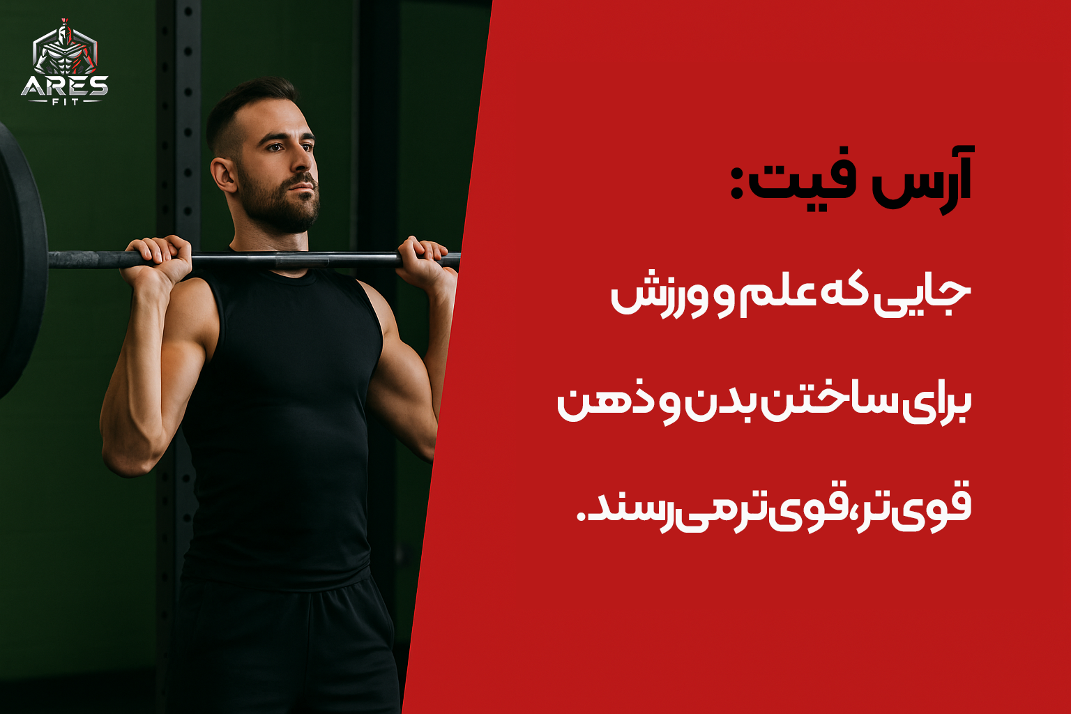 راز عملکرد بهتر ورزشکاران حرفهای؛ مکملهای اصل و برنامه اختصاصی آرس فیت