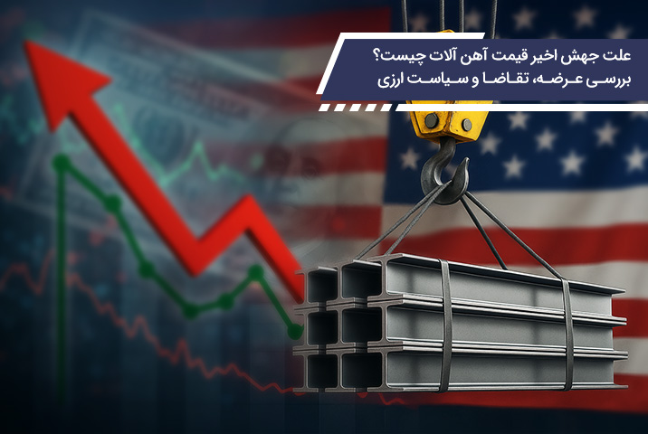 علت جهش اخیر قیمت آهن آلات چیست؟ بررسی عرضه، تقاضا و سیاست ارزی