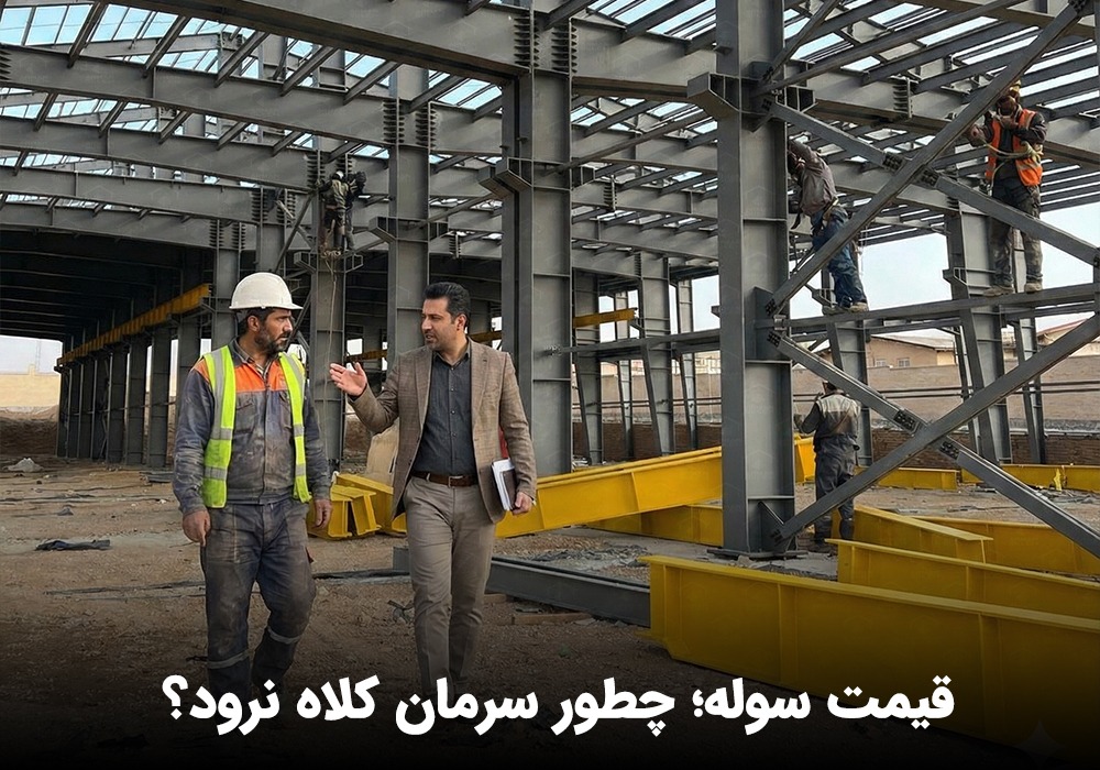 قیمت سوله؛ چطور سرمان کلاه نرود؟ (ناگفته های پشت پرده بازار)