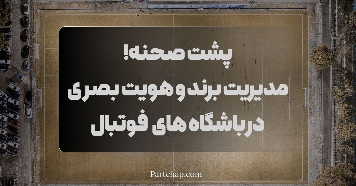 مدیریت برند و هویت بصری در باشگاه های تراز اول فوتبال