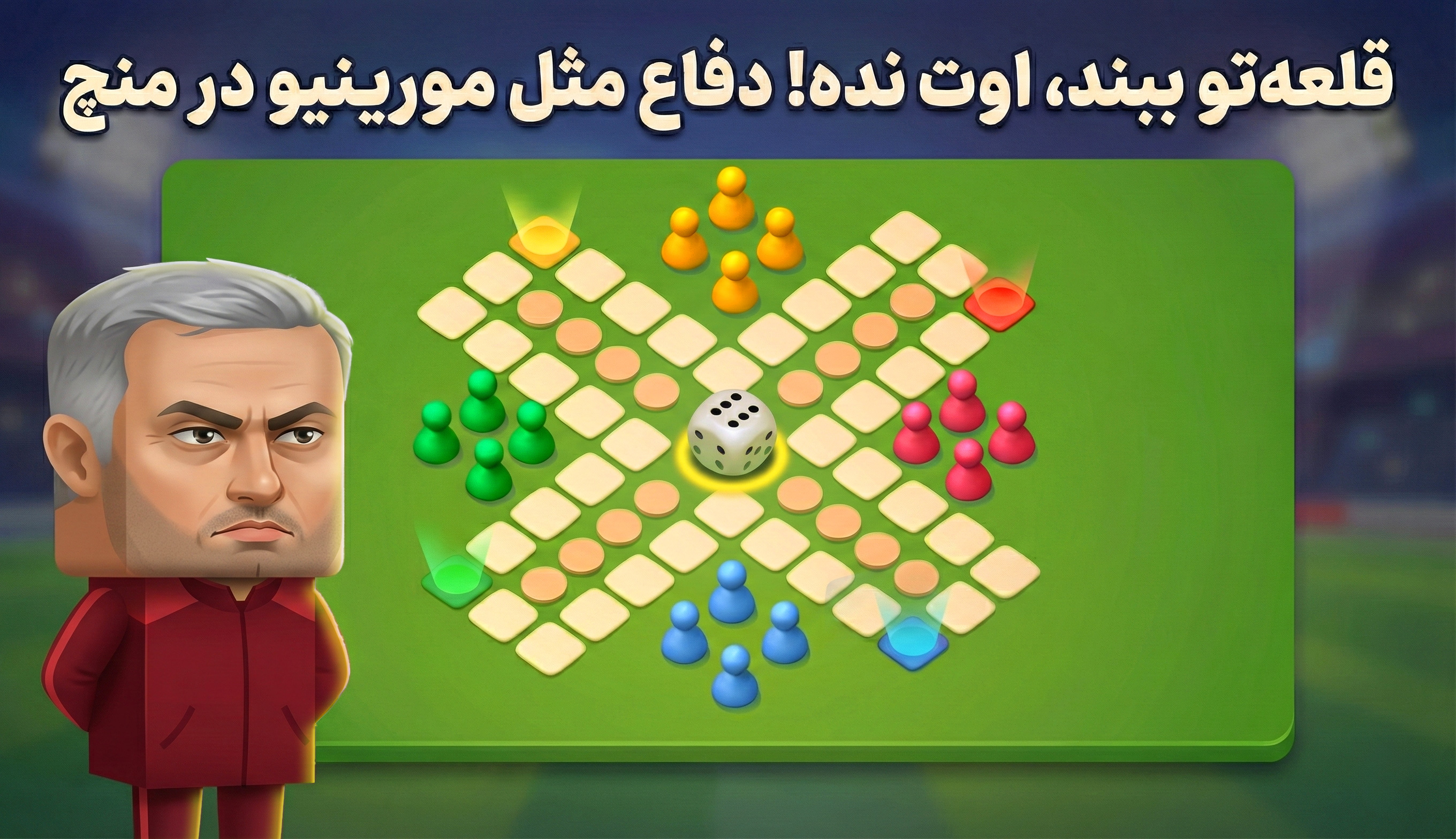 قلعهتو ببند، اوت نده! دفاع مثل مورینیو در منچ