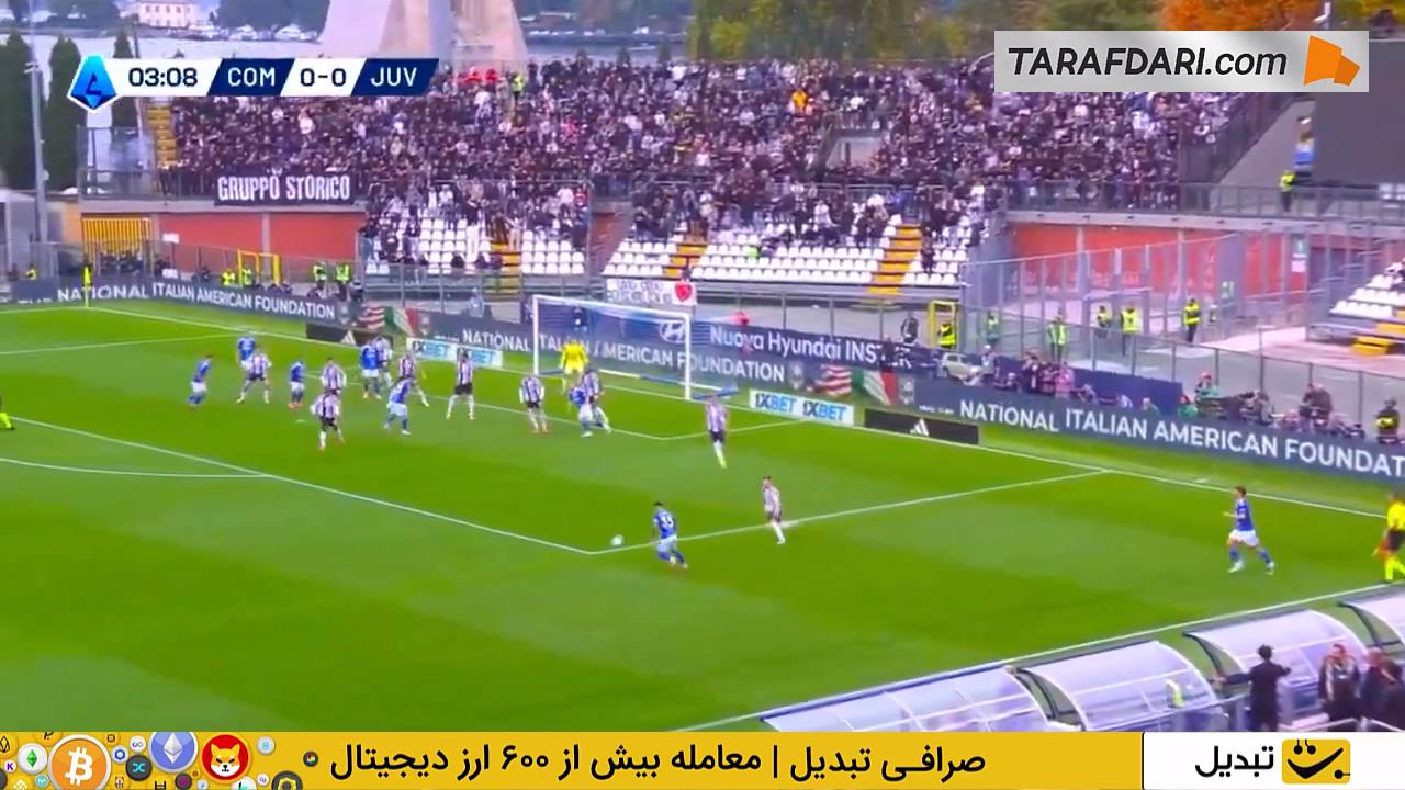 کومو و یوونتوس