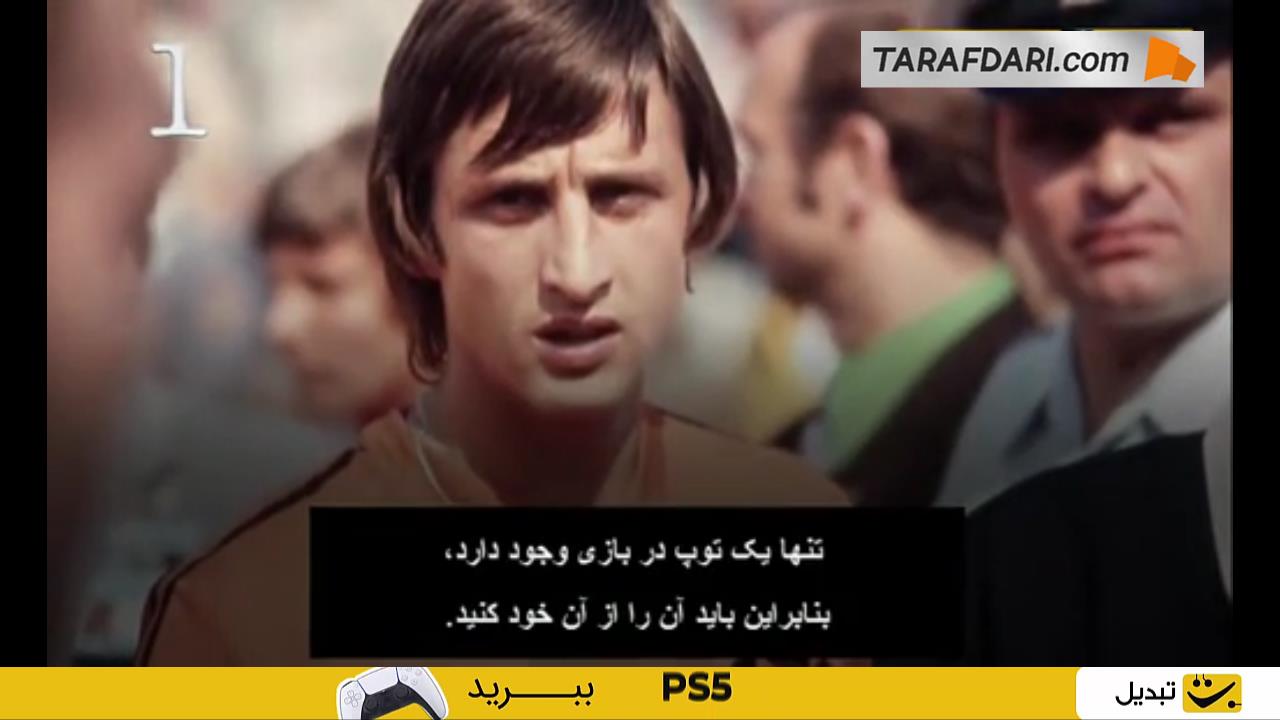 سخن بزرگان از یوهان کرایوف