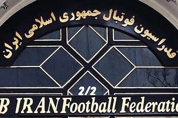 عکس از ساختمان فدراسیون فوتبال ایران