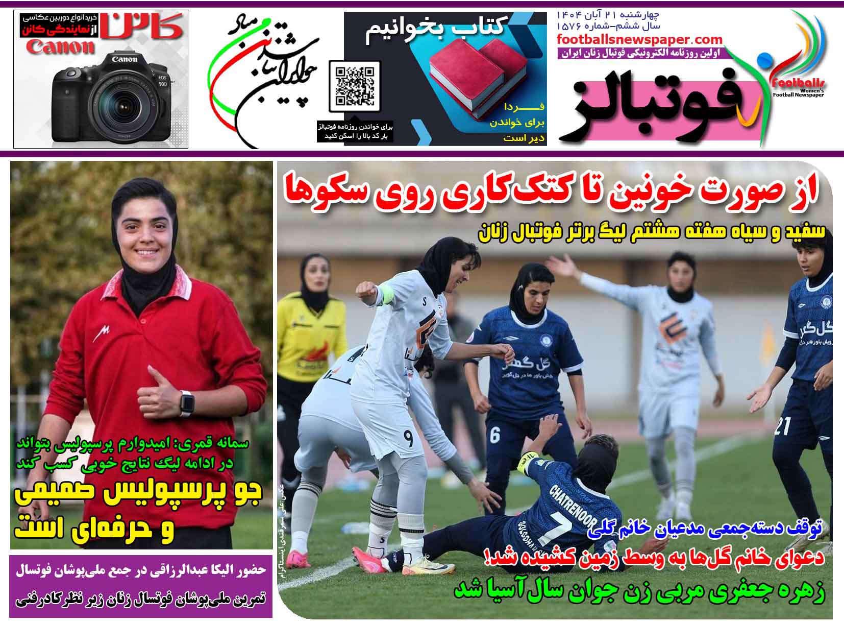 شماره 1576 روزنامه فوتبالز منتشر شد