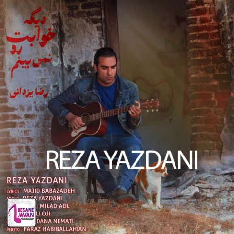 دانلود آهنگ جدید رضا یزدانی به نام دیگه خوابت رو نمیبینم با بهترین کیفیت ۳۲۰ ، ۱۲۸ + متن ترانه