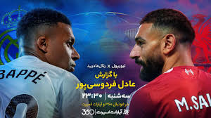 لیورپول - رئال مادرید؛ با گزارش عادل فردوسیپور|قرمز شو لنتی|