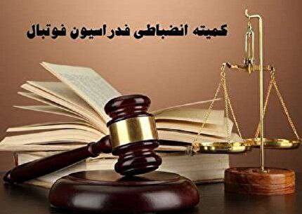کمیته انضباطی فدراسیون فوتبال