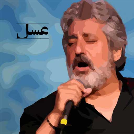 دانلود آهنگ عسل ابی