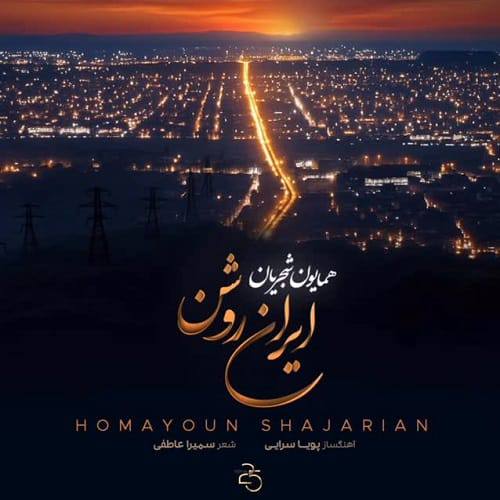 آهنگ ایران روشن همایون شجریان