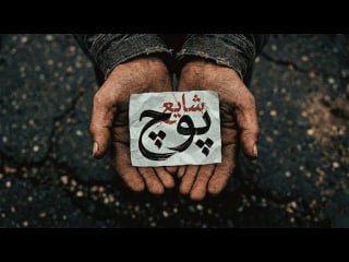 پوچ محمدرضا شایع