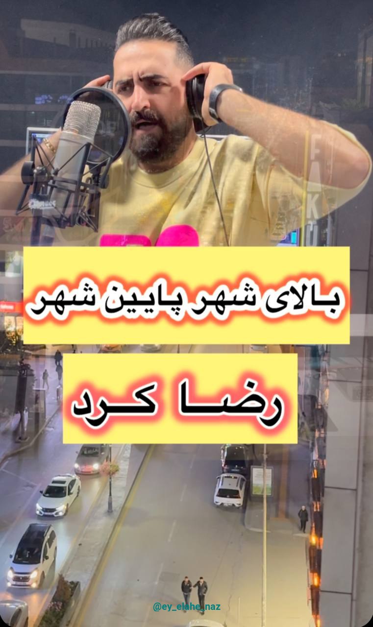 دانلود آهنگ مازندرانی " رضا کرد " به اسم " بالای شهر پایین شهر "  با بهترین کیفیت 320 و 128  همراه متن