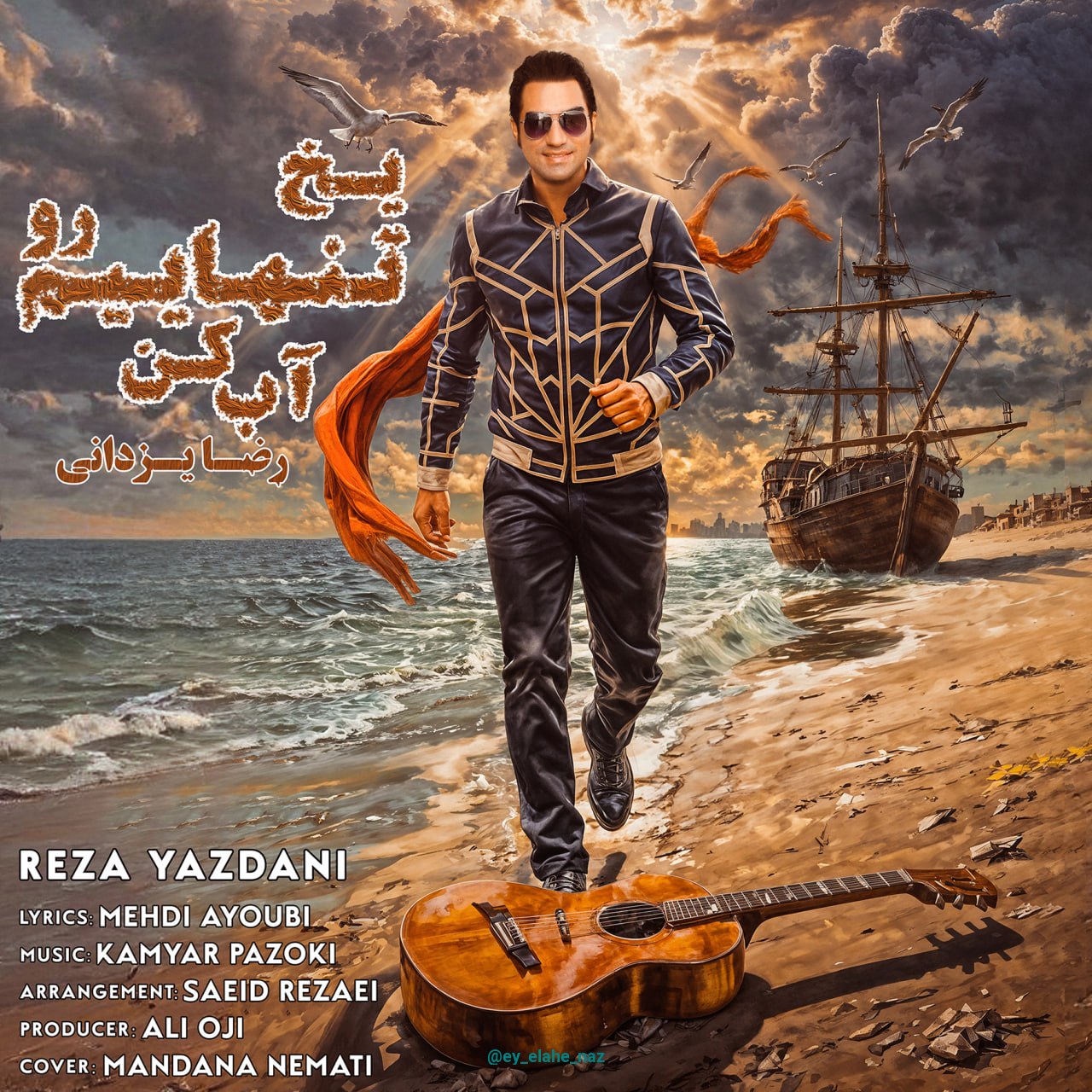 یخ تنهاییم رو آب کن از رضا یزدانی