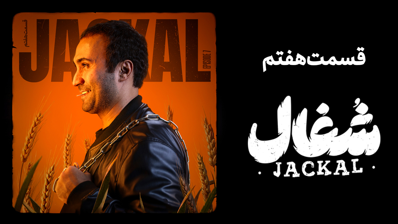 قسمت 7 شغال