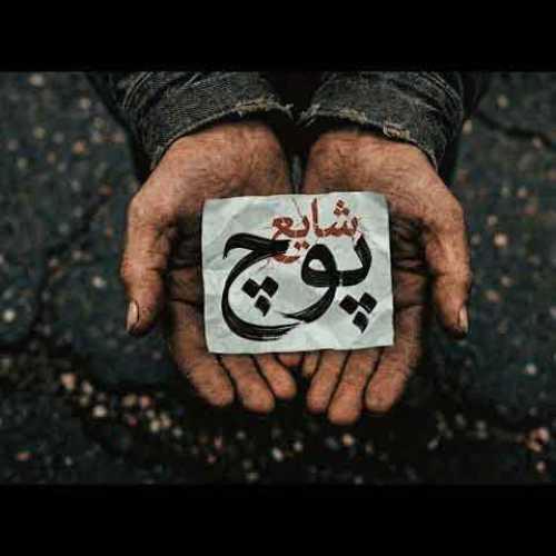 دانلود آهنگ جدید شایع به نام پوچ با بهترین کیفیت 320 ، 128 + متن کامل ترانه