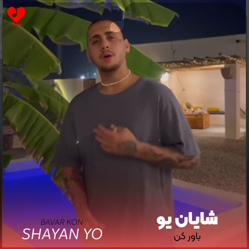 دانلود آهنگ جدید باور کن از شایان یو با بهترین کیفیت ۳۲۰ ، ۱۲۸ + متن کامل ترانه