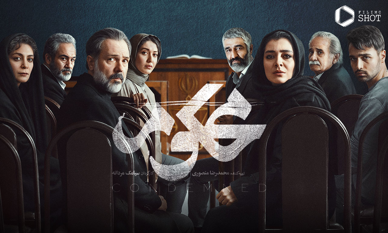 قسمت ۵ سریال محکوم با بازی ساره بیات، شادی خلیلی، الهام کردا و پژمان جمشیدی | لینک مستقیم و پخش آنلاین سریال محکوم ۱۴۰۴