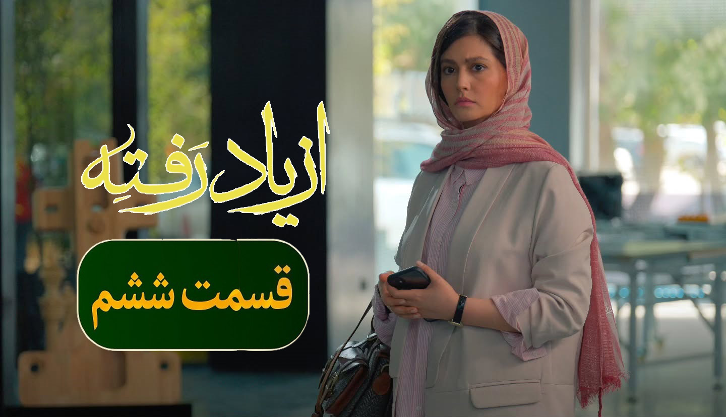 دانلود سریال از یاد رفته قسمت 6 (ششم) با لینک مستقیم | کیفیتهای 1080p, 720p, 480p با بازی سینا مهراد