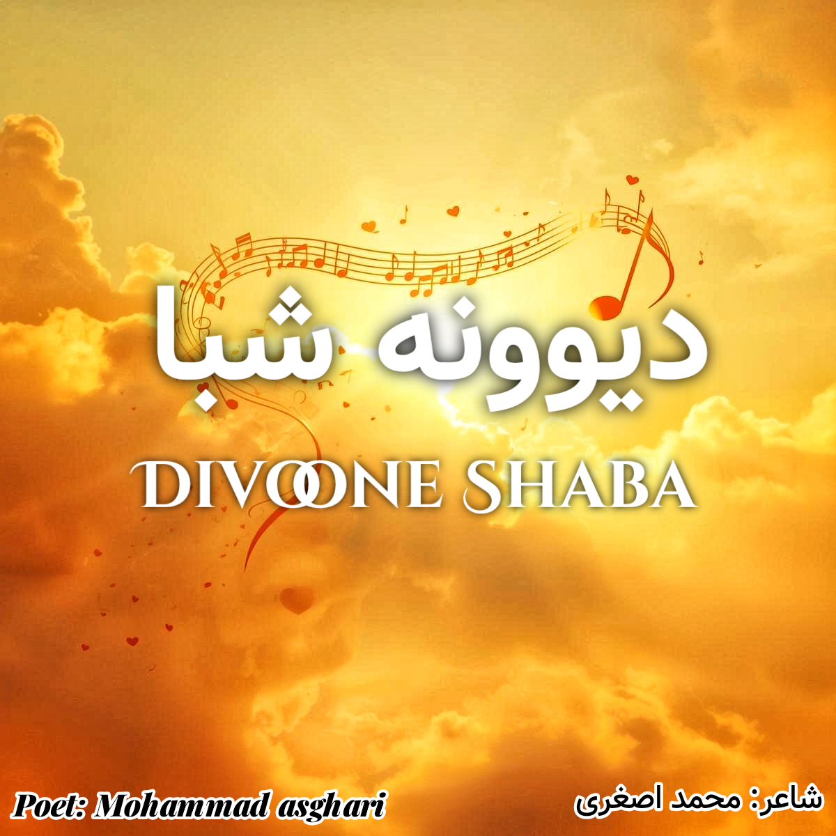 دیوونه شبا-شاعر: محمد اصغری مرجانی-Divoone Shaba-Poet:Mohammad Asghari Marjani