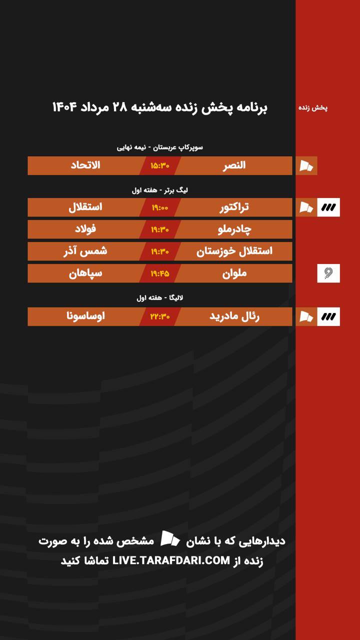 برنامه پخش زنده فوتبال امروز 28 مرداد
