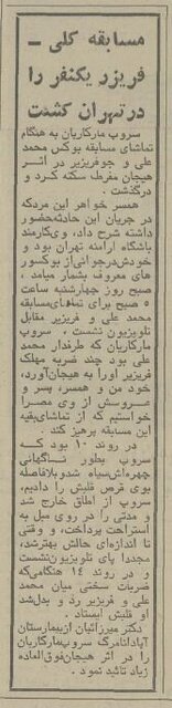 کشته شدن یک نفر در تهران