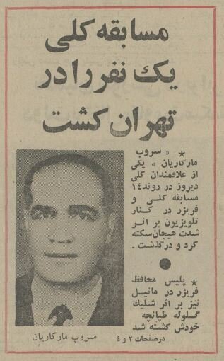 کشته شدن یک نفر در تهران