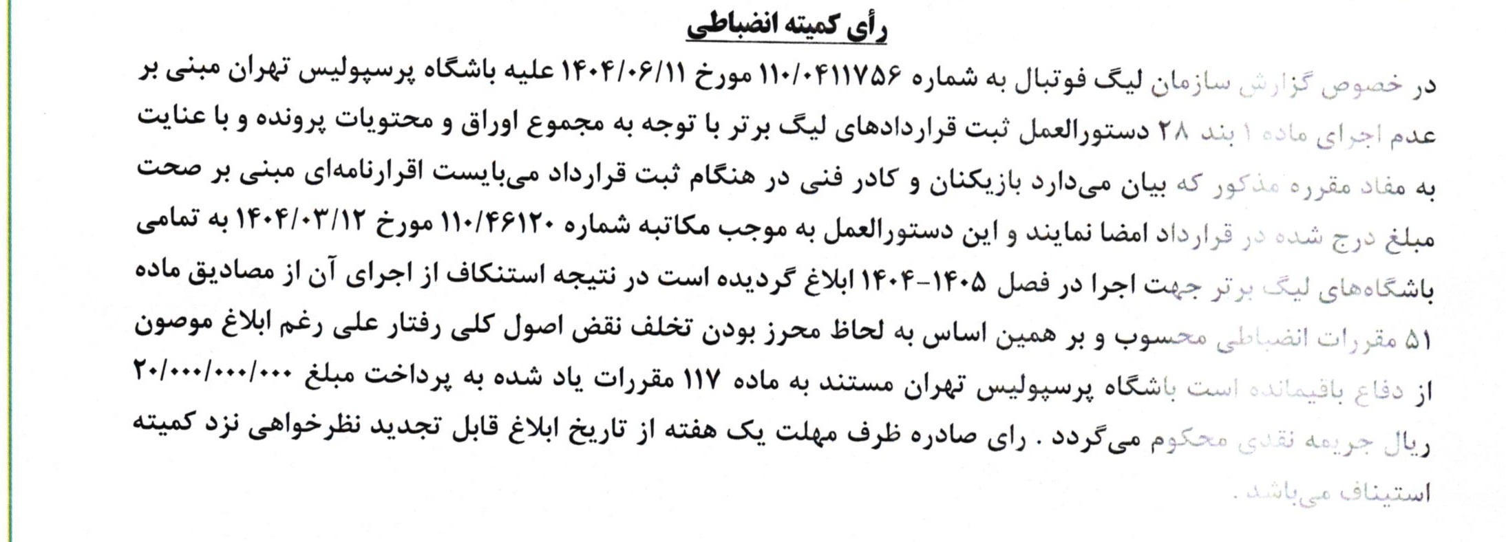 عکس از رای کمیته انضباطی