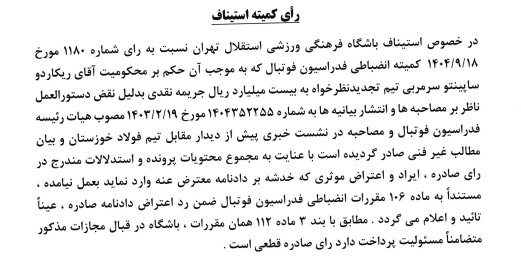 عکس از رای کمیته استنیاف برای ریکاردو ساپینتو