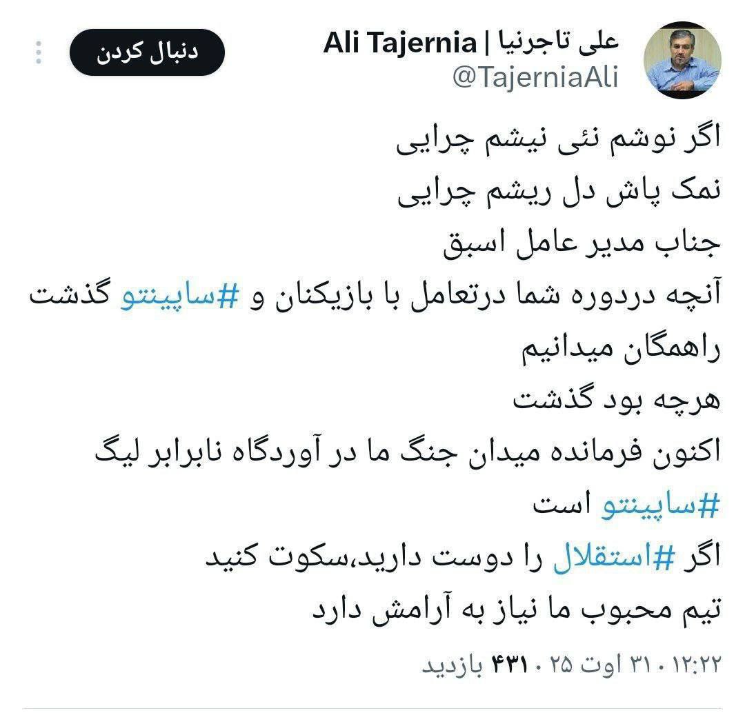 توئیت علی تاجرنیا