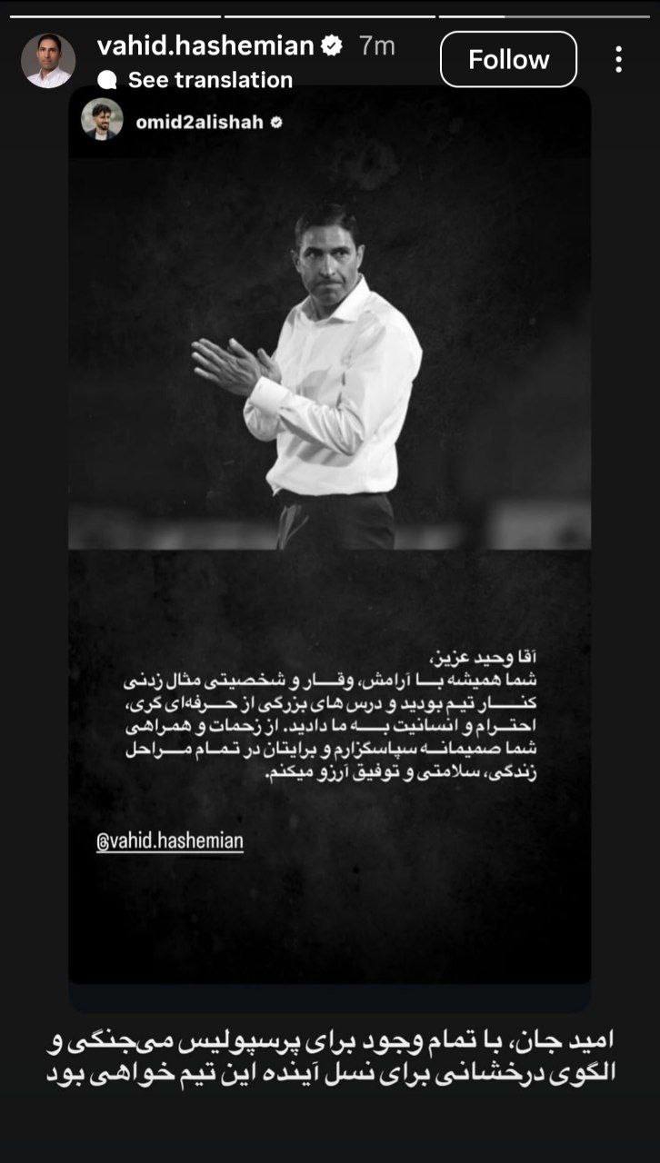 استوری وحیدهاشمیان برای امیدعالیشاه