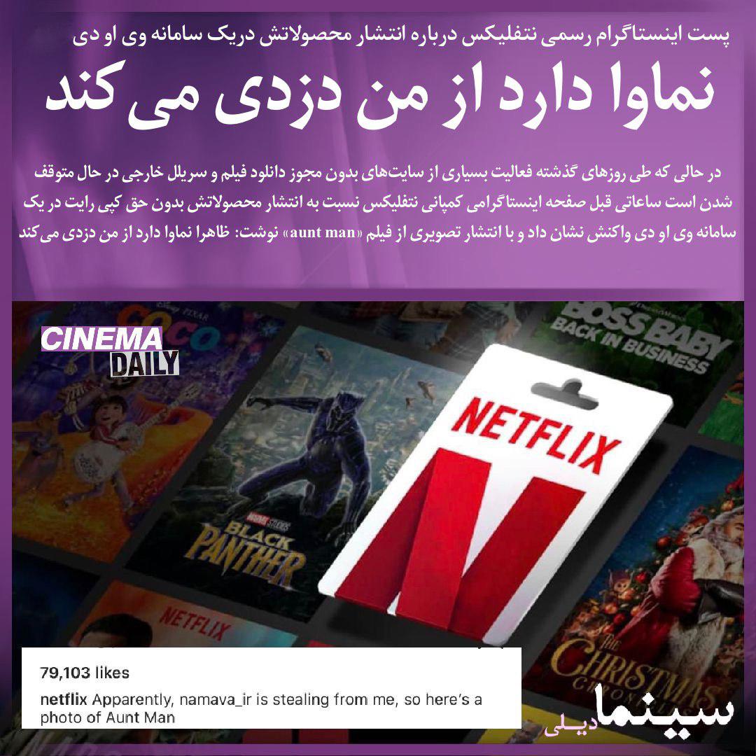 صفحه اینستاگرام نتفلیکس: نماوا دارد از من دزدی می کند!