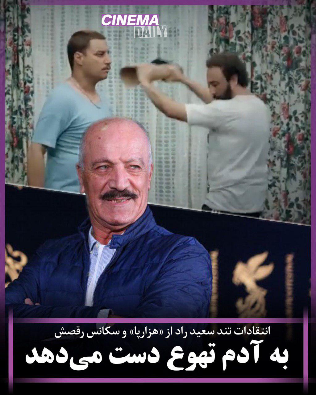 انتقادات تند سعید راد از فیلم «هزارپا» و سکانس رقصش: به آدم تهوع دست میدهد/ توان کمدیتان همینقدره!