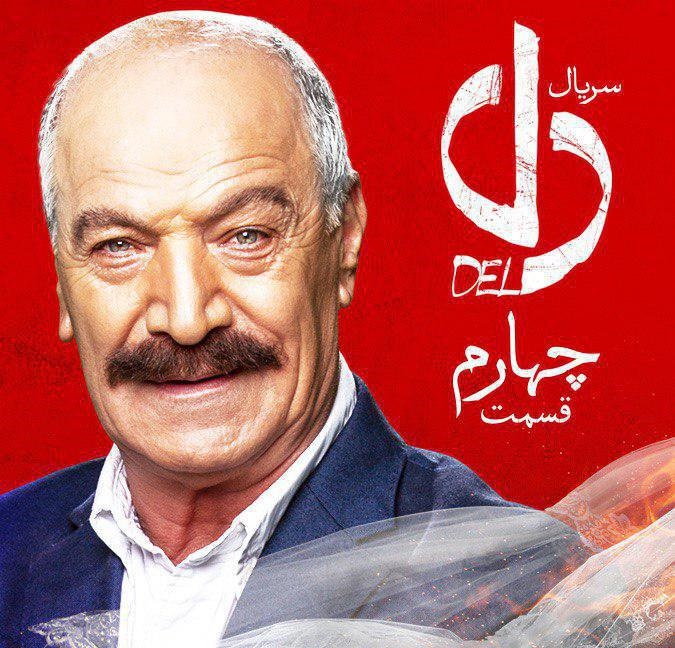 دانلود قسمت چهارم سریال دل
