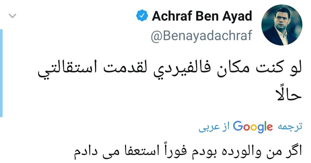 اشرف بن عیاد: من اگه جای والورده فورا استعفا میدادم