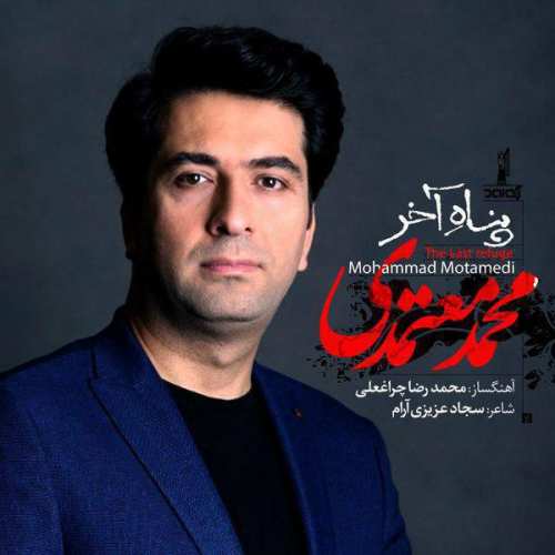 پناه آخر _ محمد معتمدی
