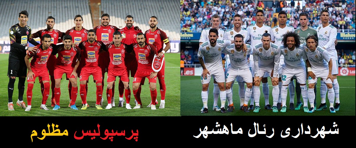 جدال پرسپولیس با تیمی تا بیخ دندان مسلح. کاش در این جدال طرف پرسپولیس رو هم کمی میگرفتن :((((