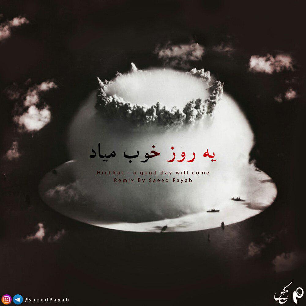 دانلود ریمیکس جدید هیچکس به نام یه روز خوب میاد | ساخته سعید پایاب