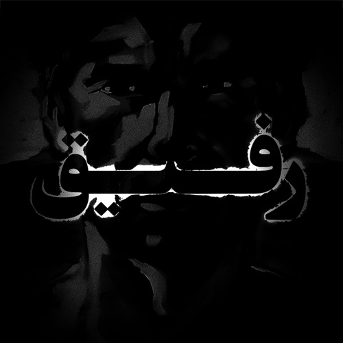 یه سوال دردناک