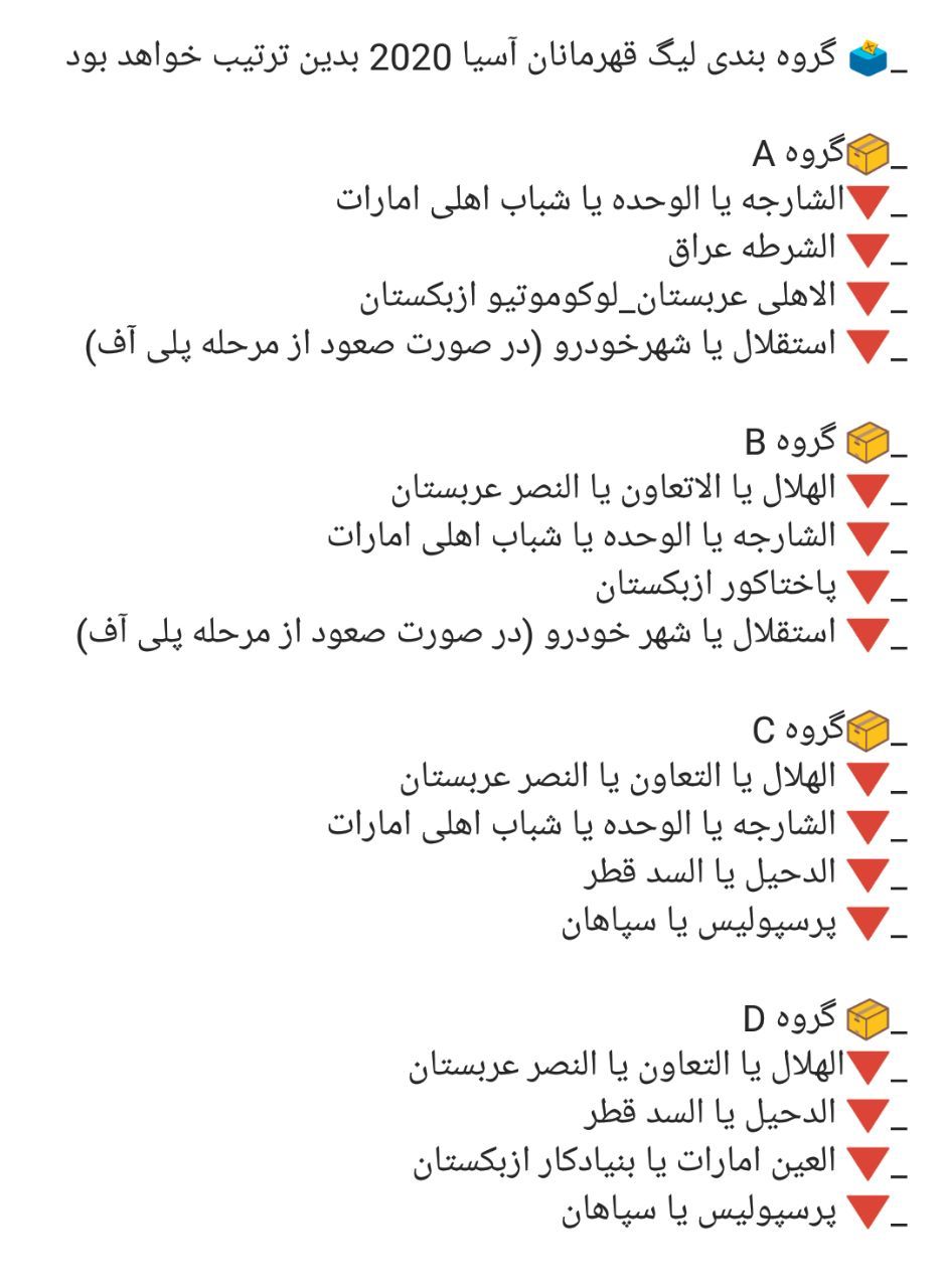 نکات جالب گروه بندی لیگ قهرمانان آسیا 2020
