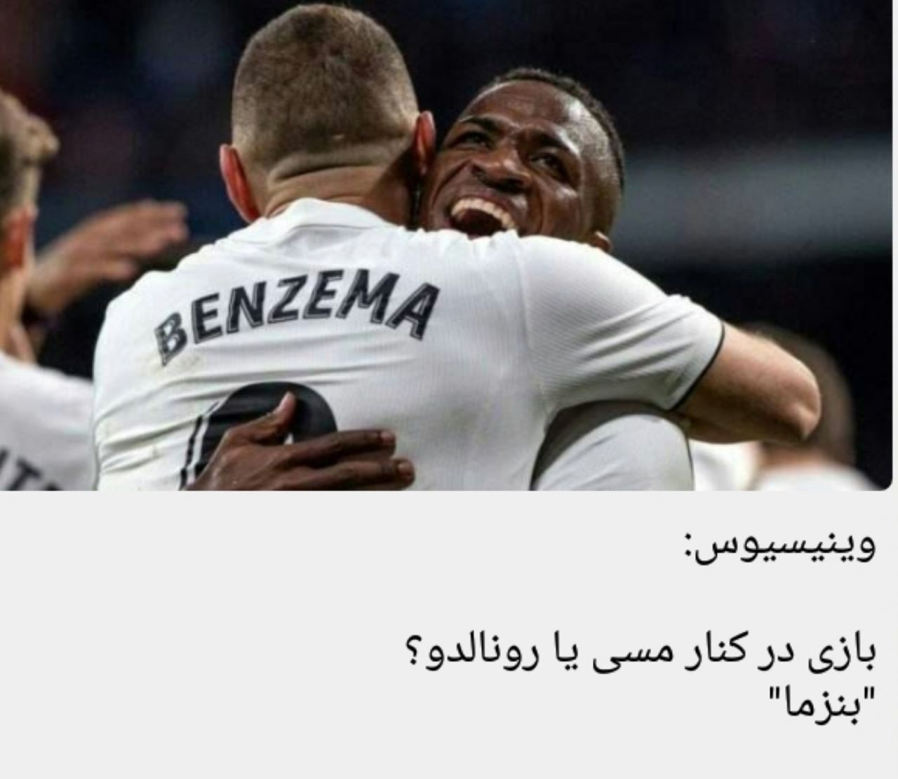 نقطهچین پا ترین بازیکن فصل؟ ۱.وینیسیوس ۲.دمبله ۳.فرد ۴.برناردسکی ۵.کسیه ۶.موراتا ۷.ژسوس ۸.استرلینگ ۹.بنزما