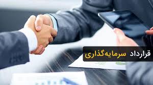 مطلب ارسالی کاربران انواع قرار داد سرمایه گذاری و نکات مربوط به تنظیم حقوقی آن ( 3 )