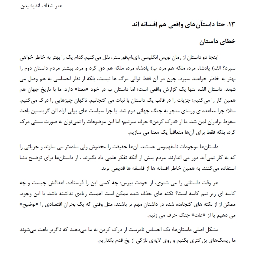 پست چهاردهم از خلاصه کتاب * هنر شفاف اندیشیدن *