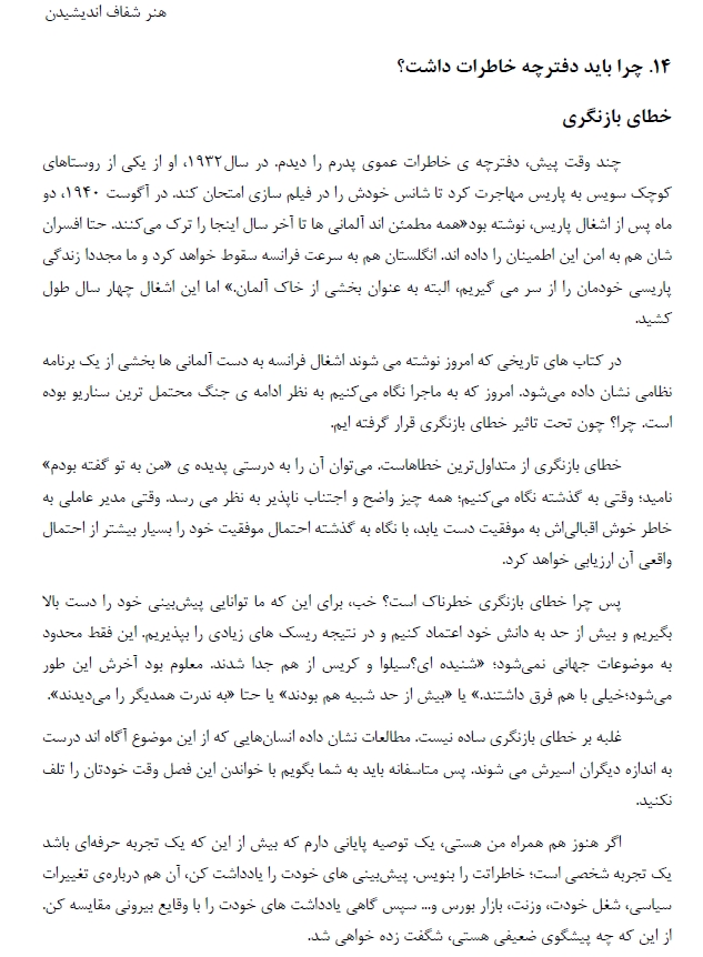 پست پانزدهم از خلاصه کتاب * هنر شفاف اندیشیدن *