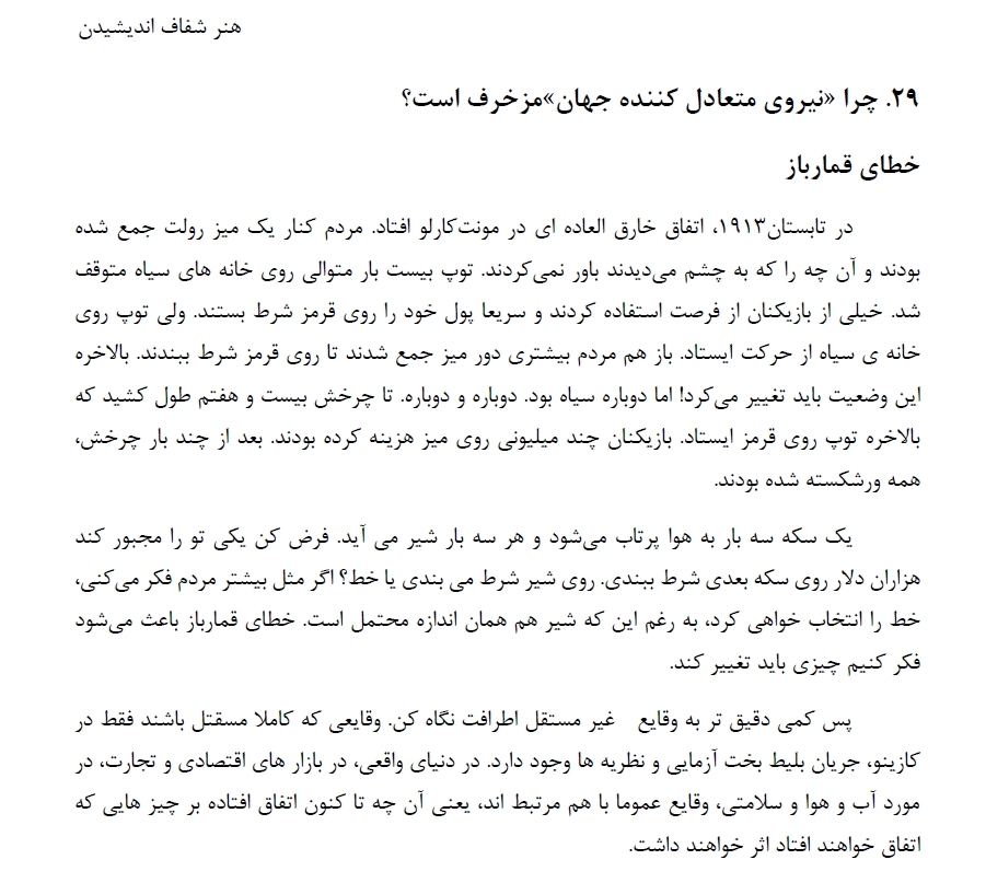 پست سی ام از خلاصه کتاب * هنر شفاف اندیشیدن *