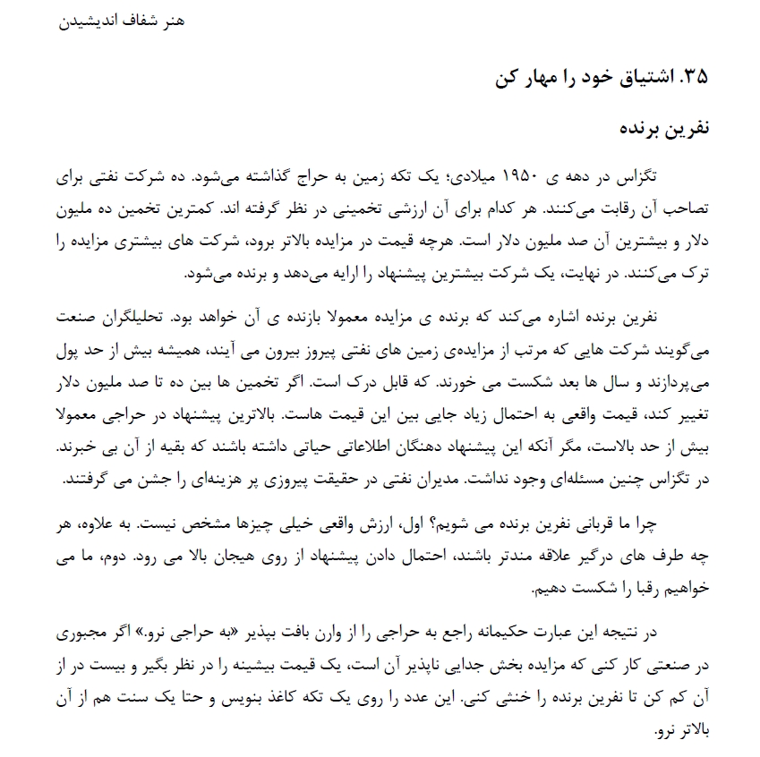 پست سی و ششم از خلاصه کتاب * هنر شفاف اندیشیدن *