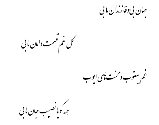 باباطاهر؛دوبیتی