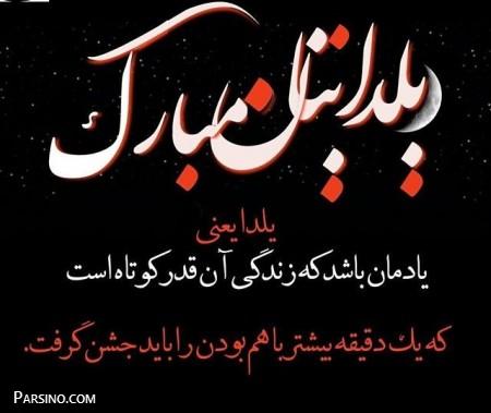 منم به نو به خودم یلدا رو به تمام کاربران عزیز مسئولین محترم نویسنده های زحمت کش تبریک میگم