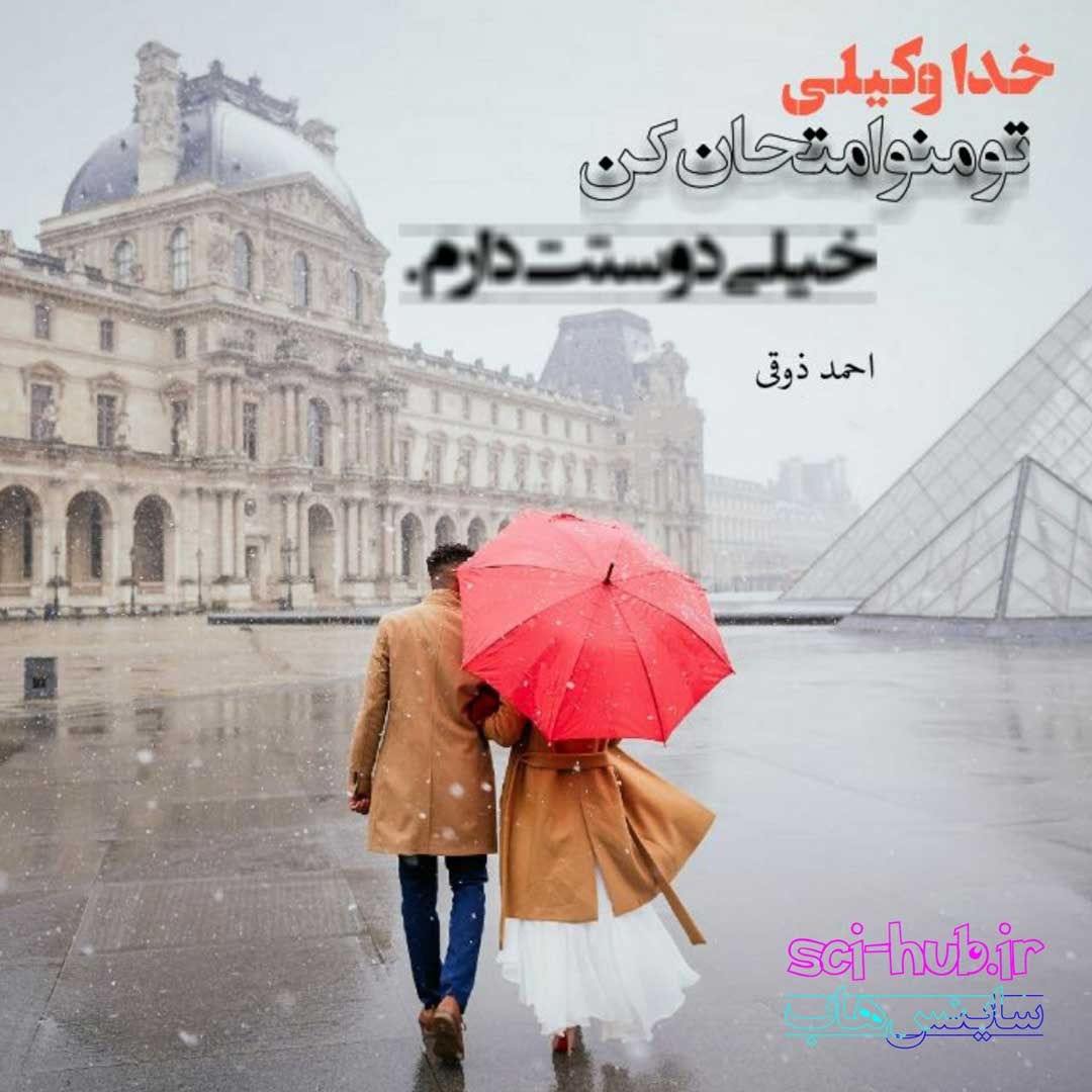 احمد ذوقی کیست ؟ معرفی کامل ماجرای احمد ذوقی و شهلا
